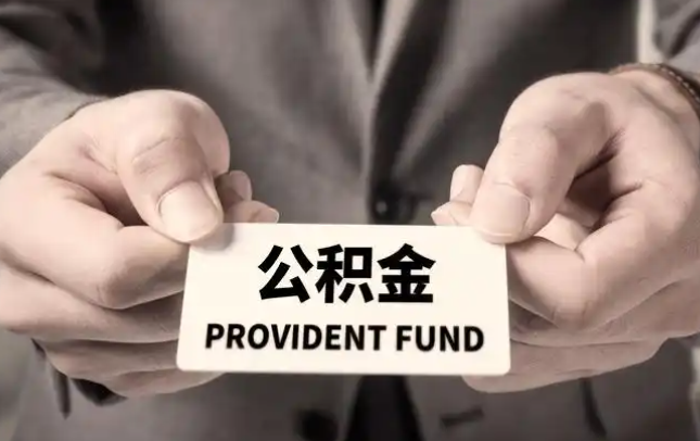 琼中购房公积金提取代办