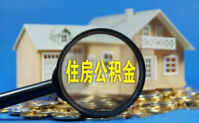 琼中公积金销户提取代办