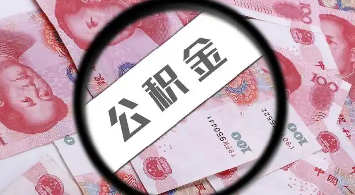 琼中退休公积金提取代办