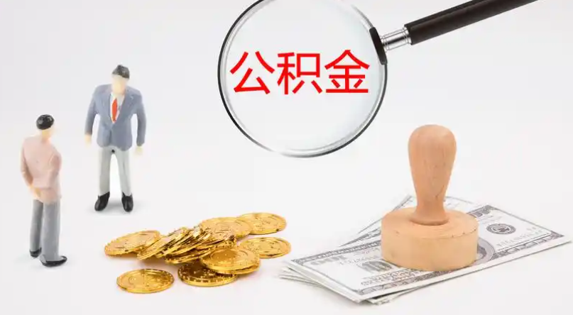 琼中市管公积金提取代办